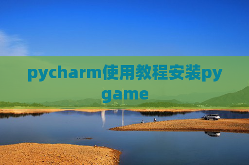 pycharm使用教程安装pygame pycharm使用教程安装pygame