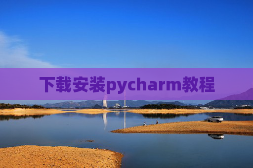 下载安装pycharm教程
