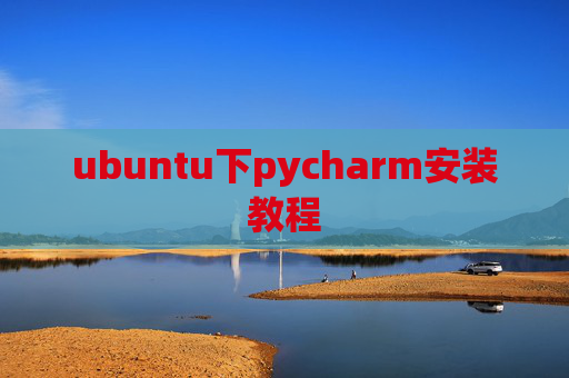 ubuntu下pycharm安装教程